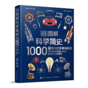 《DK图解科学简史·1000个伟大的发明与发现》（精装）