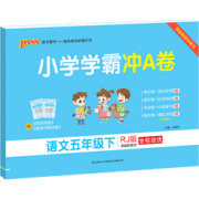 《小学学霸冲A卷下册》（年级科目任选人教版）