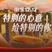 12.12主会场 特别的心意给特别的你