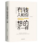 《有钱人和你想的不一样》完整版 赠书签 券后4.48元包邮