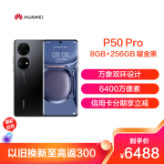 华为/HUAWEI P50 Pro 8GB+256GB 曜金黑 搭载HarmonyOS 2 麒麟9000旗舰芯片 4G全网通手机