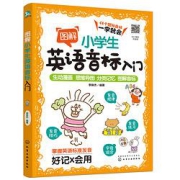 《图解小学生英语音标入门》