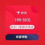 即享好券：京东  部分禁区门票 领199-50元等景区门票券