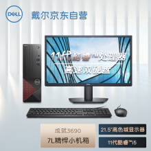 戴尔dell 成就3690 英特尔酷睿i5  小机箱电脑主机(i5 11400 8G 256G+1T)+21.5英寸显示器