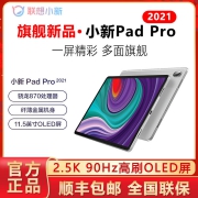 【平板】【爆款新品】联想平板电脑小新Pad Pro2021款骁龙870 2.5k OLED屏
