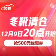 9日20点，大牌不止5折：京东 双12狂欢购 冬靴清仓特卖