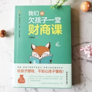 《我们都欠孩子一堂财商课》