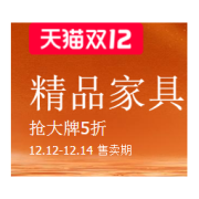 促销活动：天猫双12 精品家具