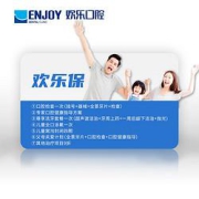 限地区：EnjoyDental欢乐口腔欢乐保七大权益口腔护理卡
