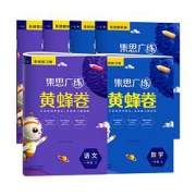 《集思广练黄蜂卷》一年级上册试卷