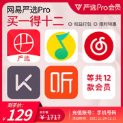 YANXUAN网易严选Pro会员年卡联合会员买1得12