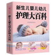《新生儿婴儿幼儿护理大百科》