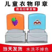 郑东办公 名字防水印章定制 儿童衣物印章