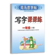 《司马彦字帖：写字课课练》（一年级下册）