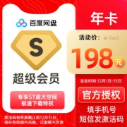 百度网盘超级会员12个月SVIP年卡