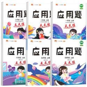 《应用题天天练》1-6年级单册可选