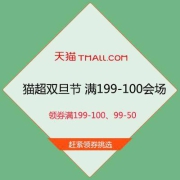 促销活动：天猫超市双旦礼遇季 满199-100会场 领199-100元、99-50元双旦购物券
