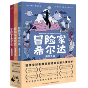 《冒险家希尔达》 （套装全3册）