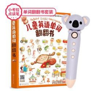 《儿童英语单词翻翻书》（含小考拉点读笔）