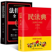 中华人民共和国民法典+法律常识 两本装