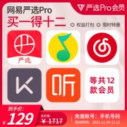 网易严选 Pro会员年卡联合会员 买1得12