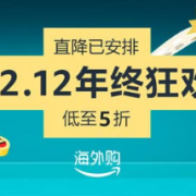亚马逊12.12年终狂欢