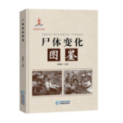 《尸体变化图鉴》