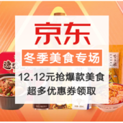 促销活动：京东 冬季“食宜”美味来袭
