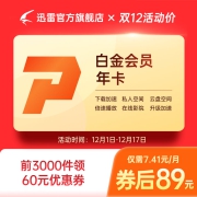 迅雷 白金会员 超级会员年卡 12个月