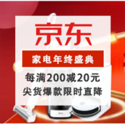 促销活动：京东 自营小家电 年终盛典