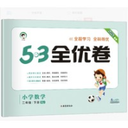 《53全优卷·数学》（二年级下册 人教版）