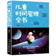 《儿童时间管理全书》