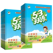 《53天天练》 任选一册