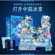 《打开中国冰雪》全景立体书