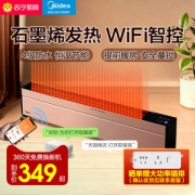 天猫精灵智控 美的 石墨烯 远程遥控踢脚线取暖器
