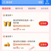 支付宝 麦当劳0元辣翅一对 免费券 需任意消费
