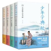 《少年学典故》（全4册）