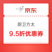 京东厨卫方太9.5折优惠券