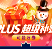 可叠万券！PLUS12.12必领权益