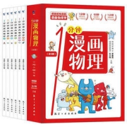1分钟漫画物理全6册 8-15岁少儿百科漫画书