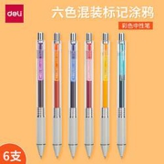 deli得力彩色按动中性笔套装6支装