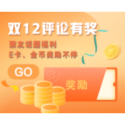 【聚超值双12话题】双12评论有奖，跟帖回复赢金币