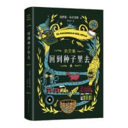 《回到种子里去》（赠送周记卡）