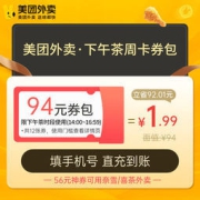 美团外卖 下午茶周卡94元券包