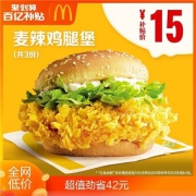 聚划算百亿补贴：麦当劳 麦辣鸡腿堡 3次券 电子优惠券