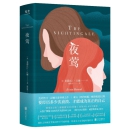 《夜莺》 （与石黑一雄《被掩埋的巨人》一同提名国际都柏林文学奖；要经历多少次崩溃，才能成为真正的自己）