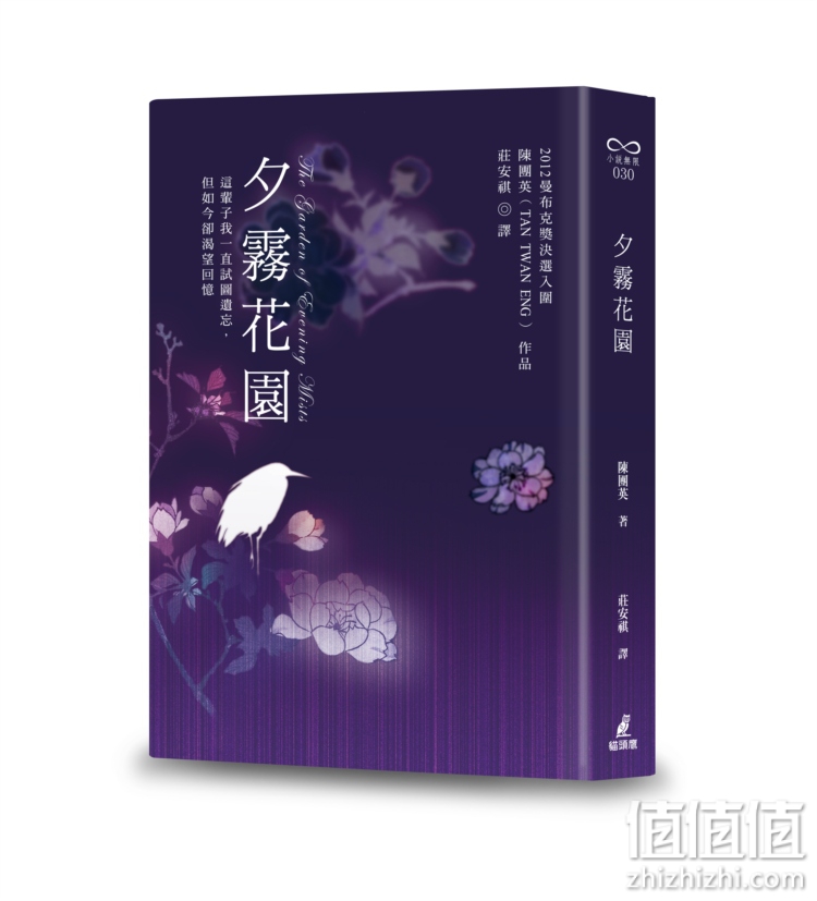 夕雾花园 同名电影原著小说 电影封面 外图台版 The Garden of Evening Mists 陈团英 Tan Twan Eng