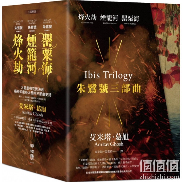 艾米塔-葛旭 朱鹭号三部曲：罂粟海、烟笼河、烽火劫（典藏烫金盒装套书） 联经出版公司 原版进口书