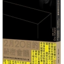 《2月20日的秘密会议》 （揭穿纳粹神话的龚固尔怪物作家小说） 港台原版 艾希克 维雅 麦田