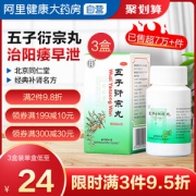 同仁堂 五子衍宗丸 男子肾虚/早泄 60g*3盒